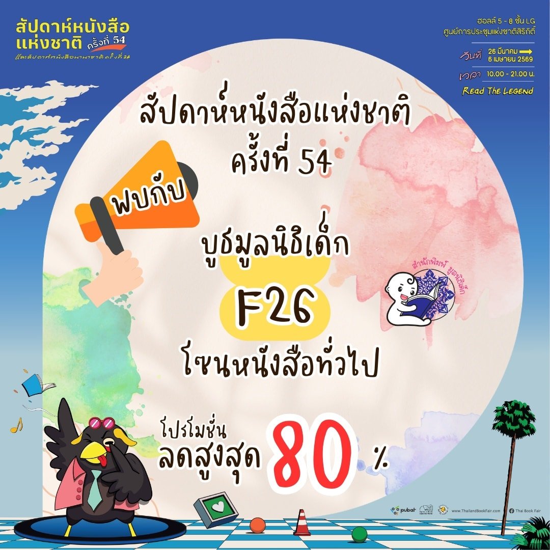 เริ่มแล้ว!! งานสัปดาห์หนังสือแห่งชาติครั้งที่54 ลดสูงสุด 80% ที่บูธ F26 มูลนิธิเด็ก