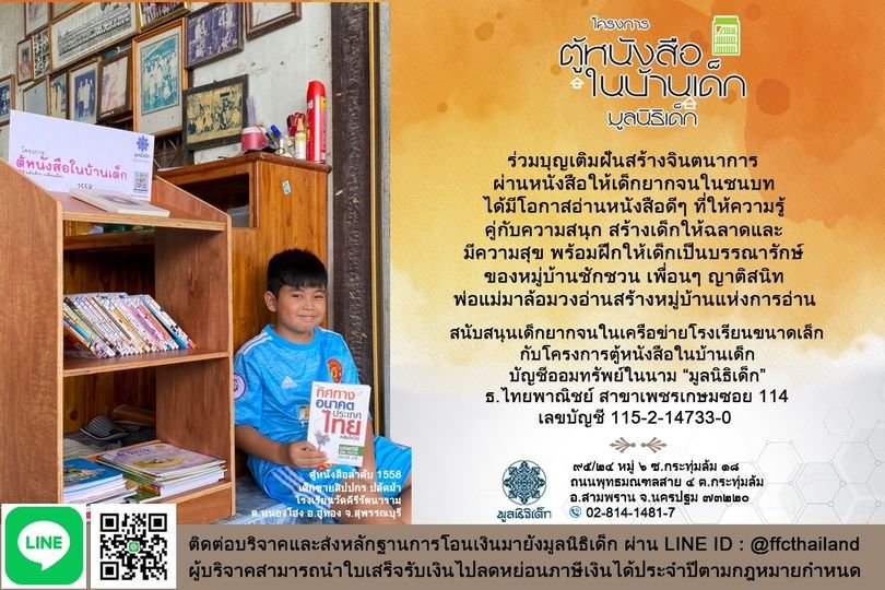 ขอเชิญผู้ใหญ่ใจดี ร่วมบุญเติมฝันสร้างจินตนาการผ่านหนังสือ โดยโครงการตู้หนังสือในบ้านเด็ก มูลนิธิเด็ก ขอเชิญผู้ใหญ่ใจดี ร่วมบุญเติมฝันสร้างจินตนาการผ่านหนังสือ โดยโครงการตู้หนังสือในบ้านเด็ก มูลนิธิเด็ก