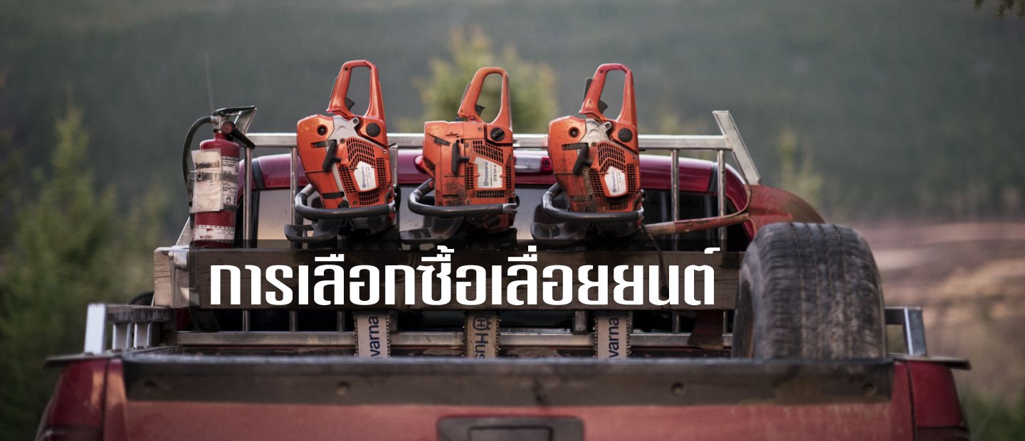 การเลือกซื้อเลื่อยยนต์ การเลือกซื้อเลื่อยยนต์