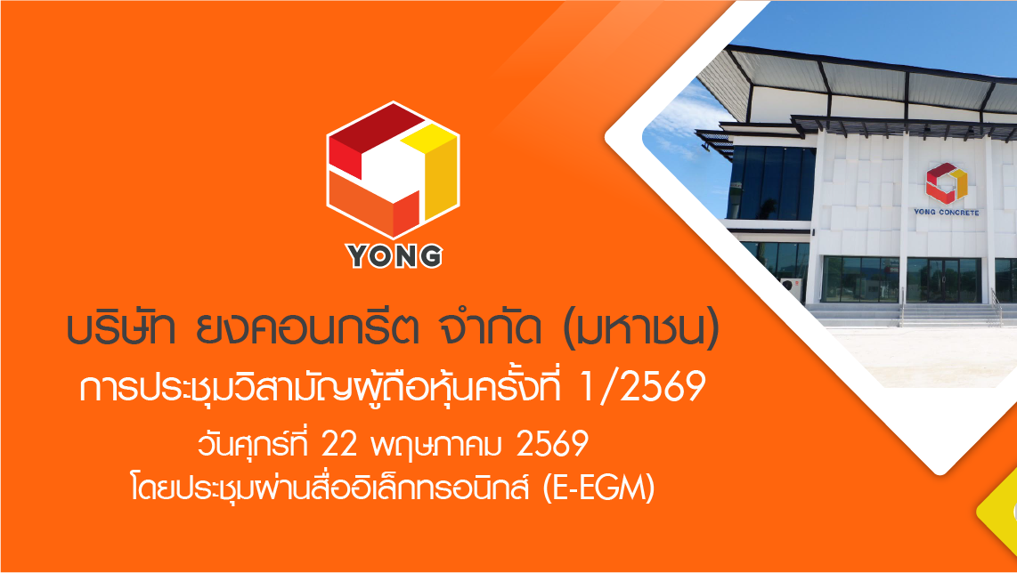 การประชุมวิสามัญผู้ถือหุ้นครั้งที่ 1/2569 โดยประชุมผ่านสื่ออิเล็กทรอนิกส์ (e-EGM)