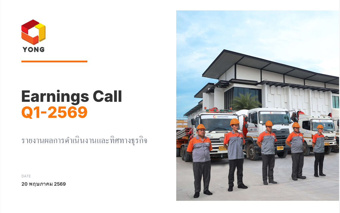 ยงคอนกรีตนำเสนอผลประกอบการ Q1/2569 ในงาน Earnings Call (OPPDAY)