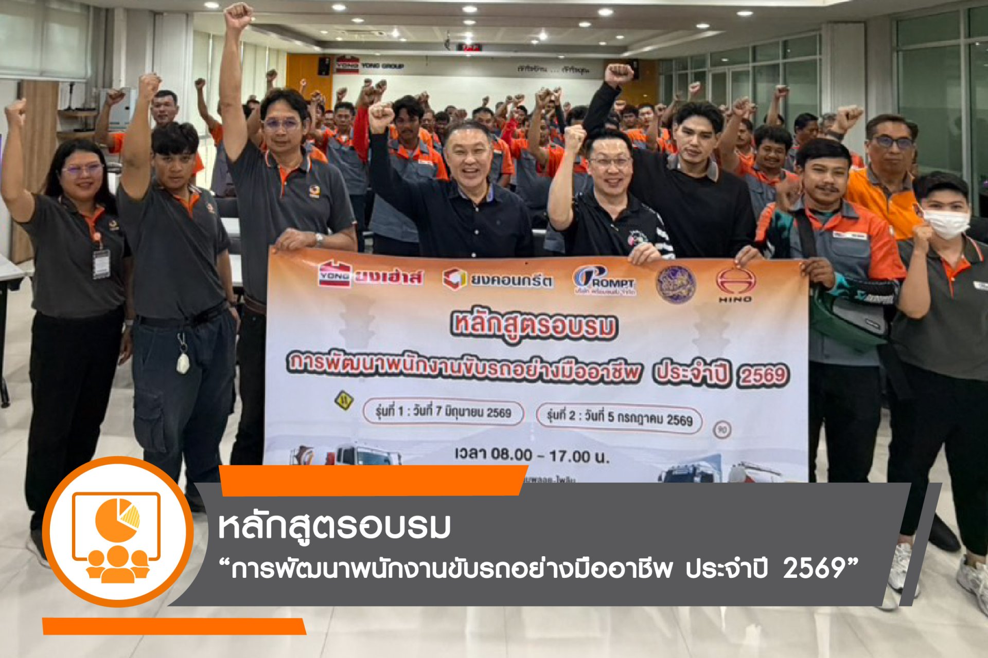 ยงคอนกรีตร่วมกับฮีโน่และขนส่งจังหวัดกาญจนบุรี ยกระดับพนักงานขับรถสู่มาตรฐานมืออาชีพ
