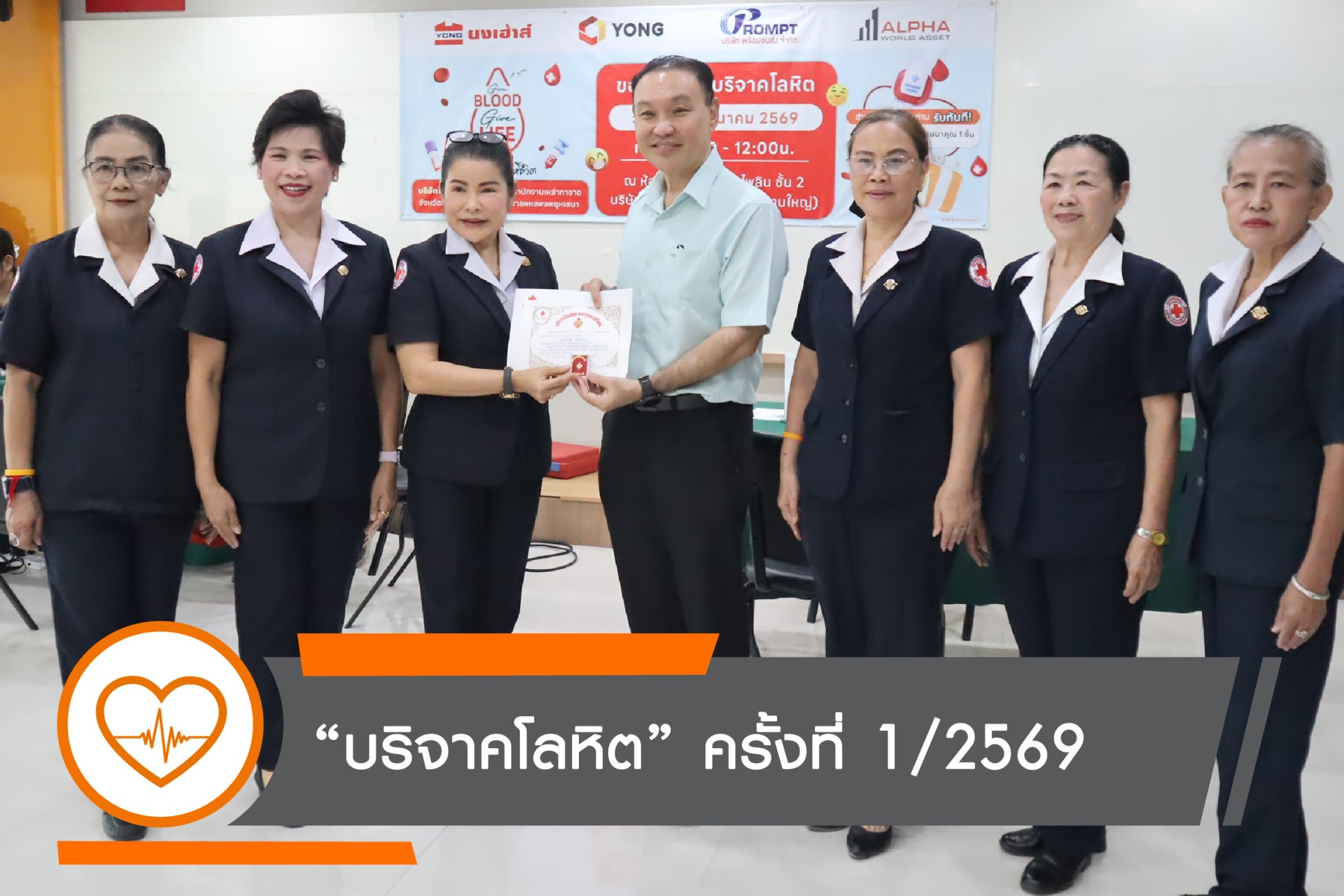บริษัทในเครือยงกรุ๊ป เชิญร่วมกิจกรรมบริจาคโลหิต ภายใต้แคมเปญ "ให้เลือด ให้ชีวิต"