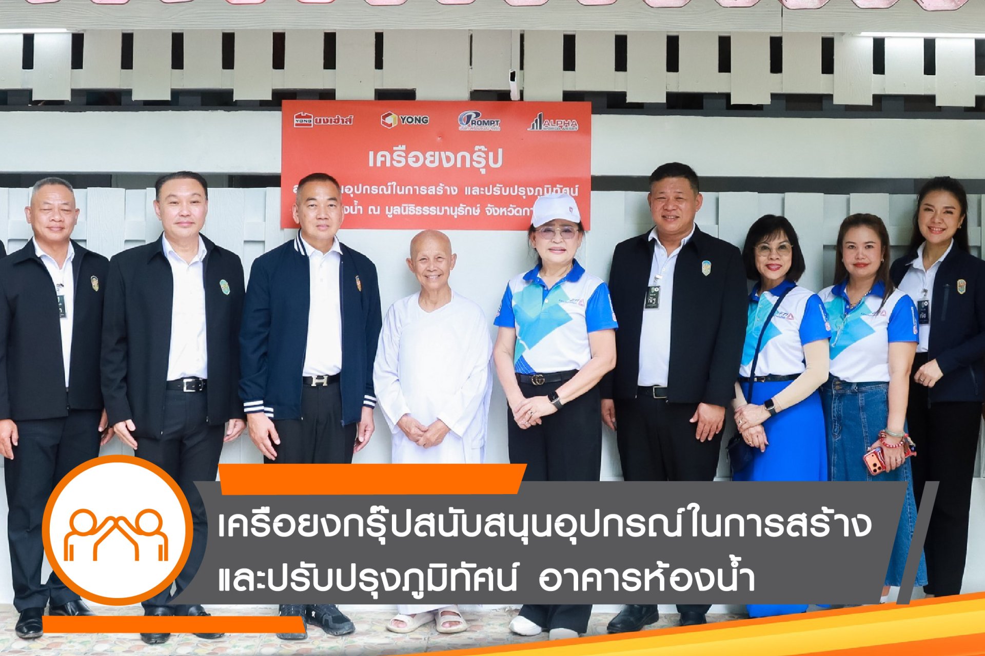 เครือยงกรุ๊ปร่วมภาคีเครือข่ายจัดกิจกรรมเพื่อสังคม ณ มูลนิธิธรรมานุรักษ์ จังหวัดกาญจนบุรี