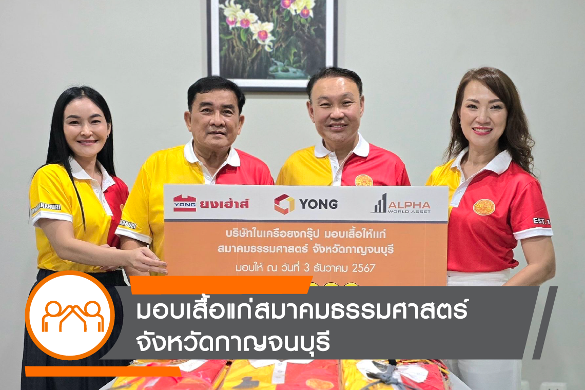 บริษัทในเครือยงกรุ๊ป มอบเสื้อแก่สมาคมธรรมศาสตร์ จังหวัดกาญจนบุรี บริษัทในเครือยงกรุ๊ป มอบเสื้อแก่สมาคมธรรมศาสตร์ จังหวัดกาญจนบุรี