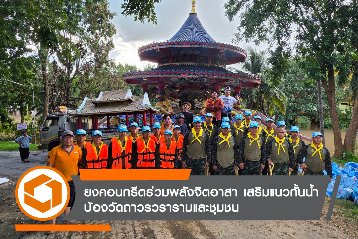 ยงคอนกรีตร่วมพลังจิตอาสา เสริมแนวกั้นน้ำ ป้องวัดถาวรวรารามและชุมชน