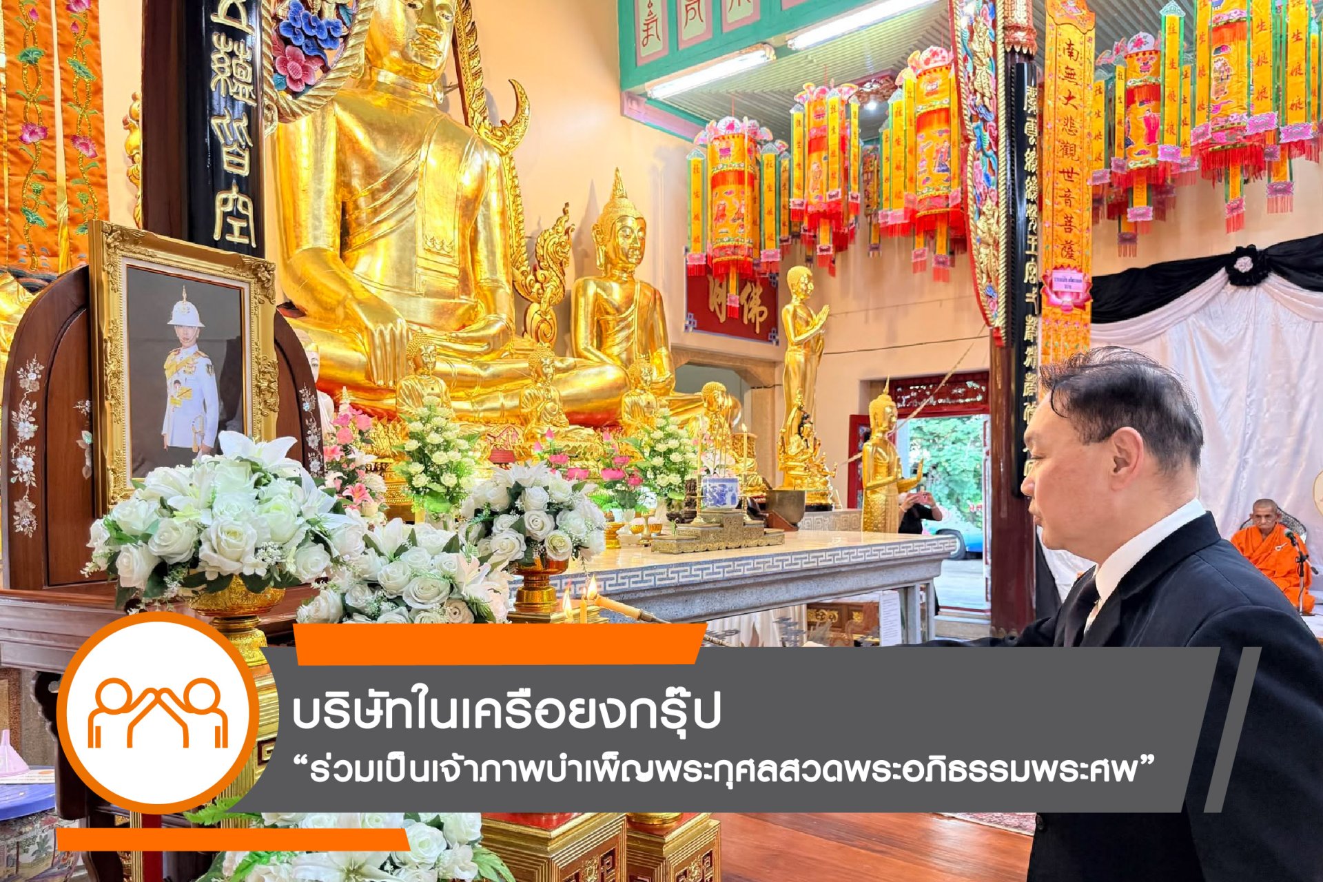 บริษัทในเครือยงกรุ๊ป ร่วมเป็นเจ้าภาพบำเพ็ญพระกุศลสวดพระอภิธรรมพระศพ