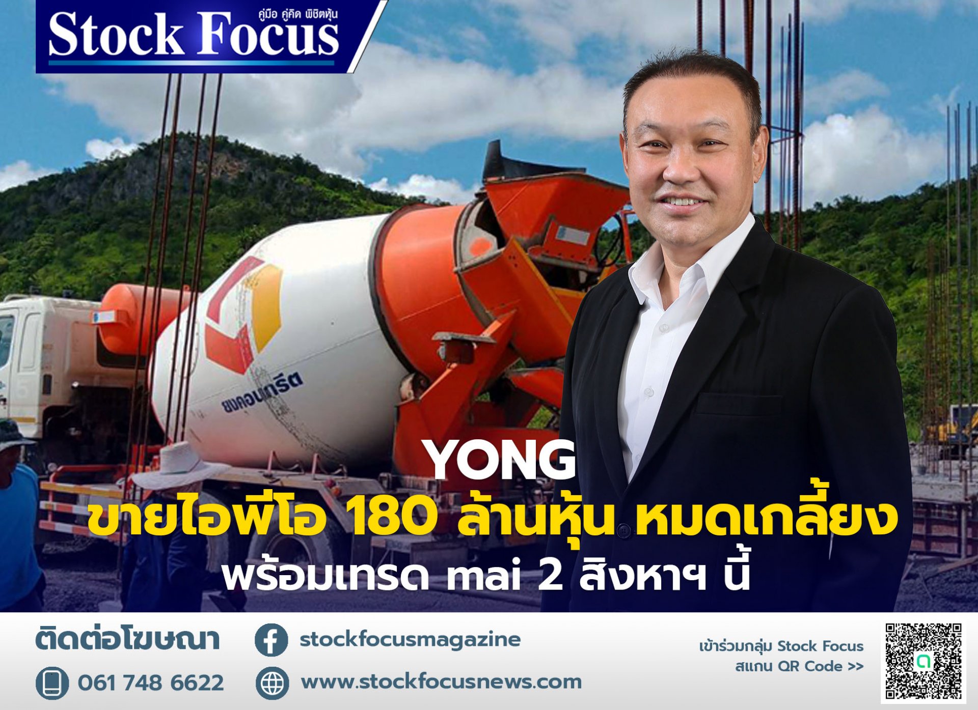 YONG ขายไอพีโอ 180 ล้านหุ้น หมดเกลี้ยง พร้อมเทรด mai 2 สิงหาฯ นี้ YONG ขายไอพีโอ 180 ล้านหุ้น หมดเกลี้ยง พร้อมเทรด mai 2 สิงหาฯ นี้