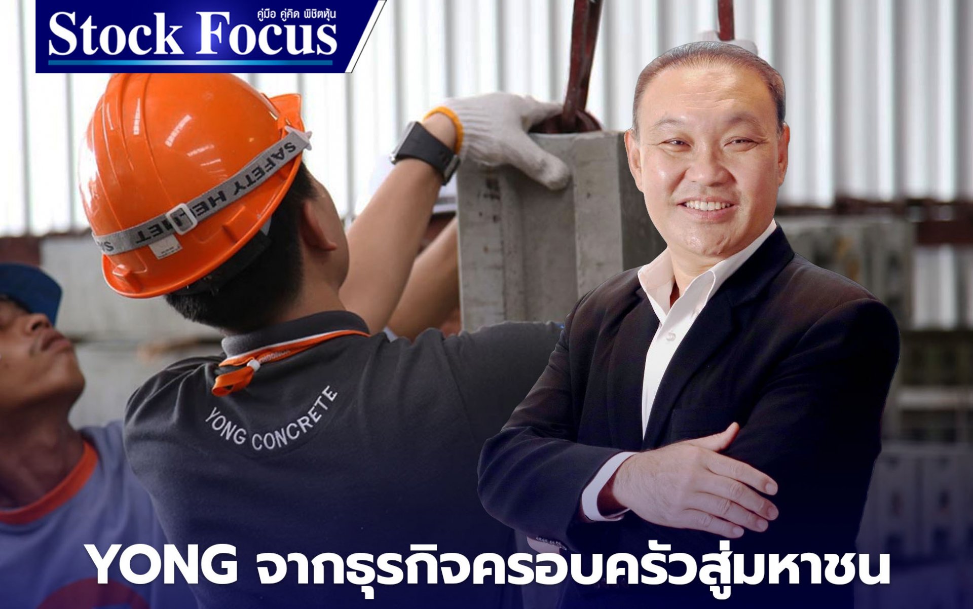 YONG จากธุรกิจครอบครัวสู่มหาชน YONG จากธุรกิจครอบครัวสู่มหาชน