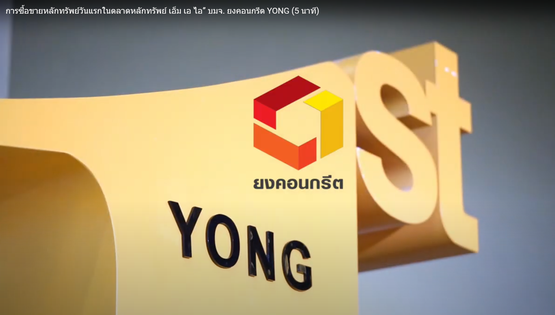 VDO “YONG” หรือ บริษัท ยงคอนกรีต จำกัด (มหาชน) (5 นาที) VDO “YONG” หรือ บริษัท ยงคอนกรีต จำกัด (มหาชน) (5 นาที)