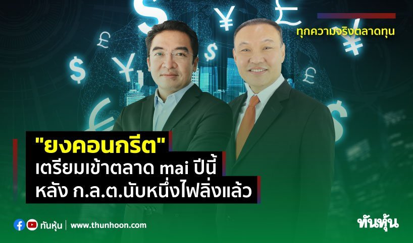 "ยงคอนกรีต" เตรียมเข้าตลาด mai ปีนี้ หลัง ก.ล.ต.นับหนึ่งไฟลิ่งแล้ว "ยงคอนกรีต" เตรียมเข้าตลาด mai ปีนี้ หลัง ก.ล.ต.นับหนึ่งไฟลิ่งแล้ว