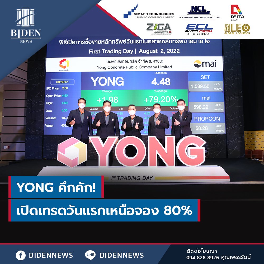 YONG คึกคัก! เปิดเทรดวันแรกเหนือจอง 80% YONG คึกคัก! เปิดเทรดวันแรกเหนือจอง 80%