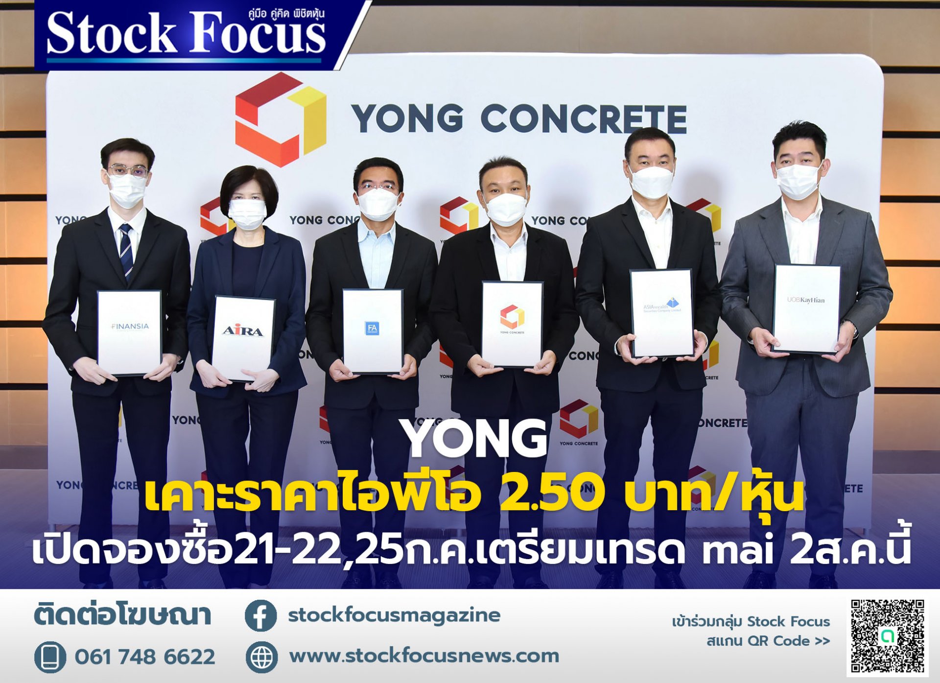 YONG เคาะราคาไอพีโอ 2.50 บาท/หุ้น เปิดจองซื้อ 21-22, 25 ก.ค. เตรียมเทรด mai 2 ส.ค. นี้ YONG เคาะราคาไอพีโอ 2.50 บาท/หุ้น เปิดจองซื้อ 21-22, 25 ก.ค. เตรียมเทรด mai 2 ส.ค. นี้