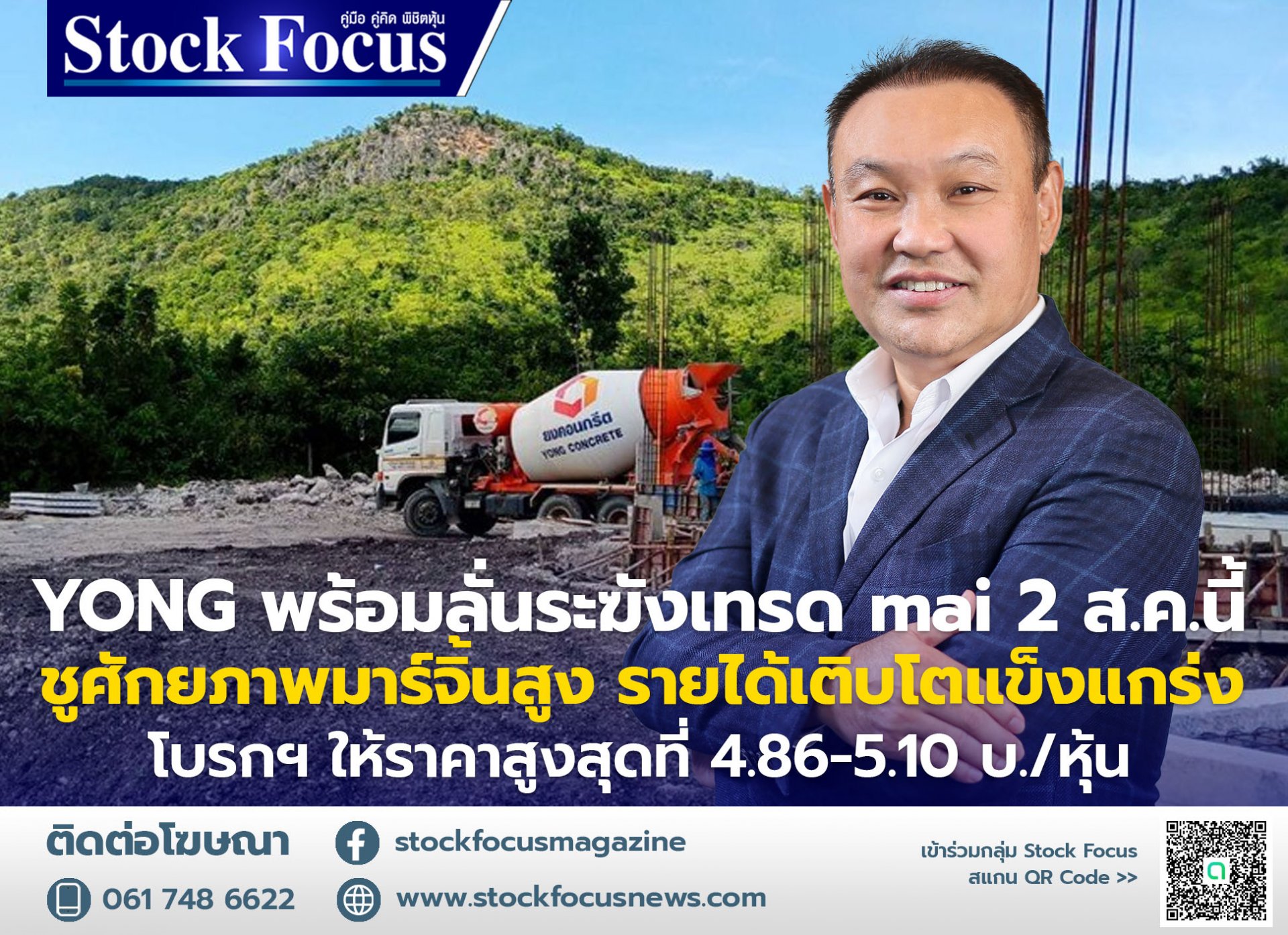 YONG พร้อมลั่นระฆังเทรด mai 2 ส.ค.นี้ ชูศักยภาพมาร์จิ้นสูง รายได้เติบโตแข็งแกร่ง โบรกฯ ให้ราคาสูงสุดที่ 4.86-5.10 บ./หุ้น YONG พร้อมลั่นระฆังเทรด mai 2 ส.ค.นี้ ชูศักยภาพมาร์จิ้นสูง รายได้เติบโตแข็งแกร่ง โบรกฯ ให้ราคาสูงสุดที่ 4.86-5.10 บ./หุ้น