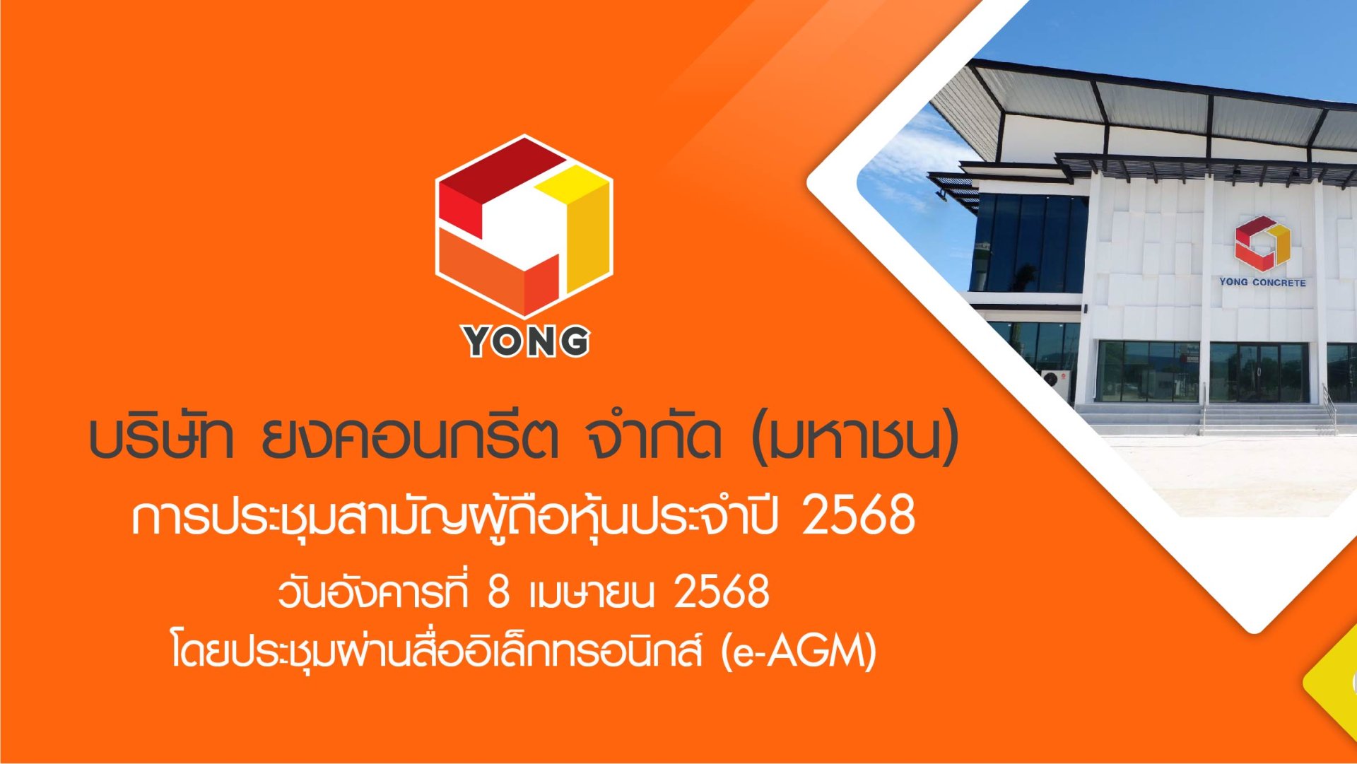 การประชุมสามัญผู้ถือหุ้นประจำปี 2568 โดยประชุมผ่านสื่ออิเล็กทรอนิกส์ (e-AGM) การประชุมสามัญผู้ถือหุ้นประจำปี 2568 โดยประชุมผ่านสื่ออิเล็กทรอนิกส์ (e-AGM)