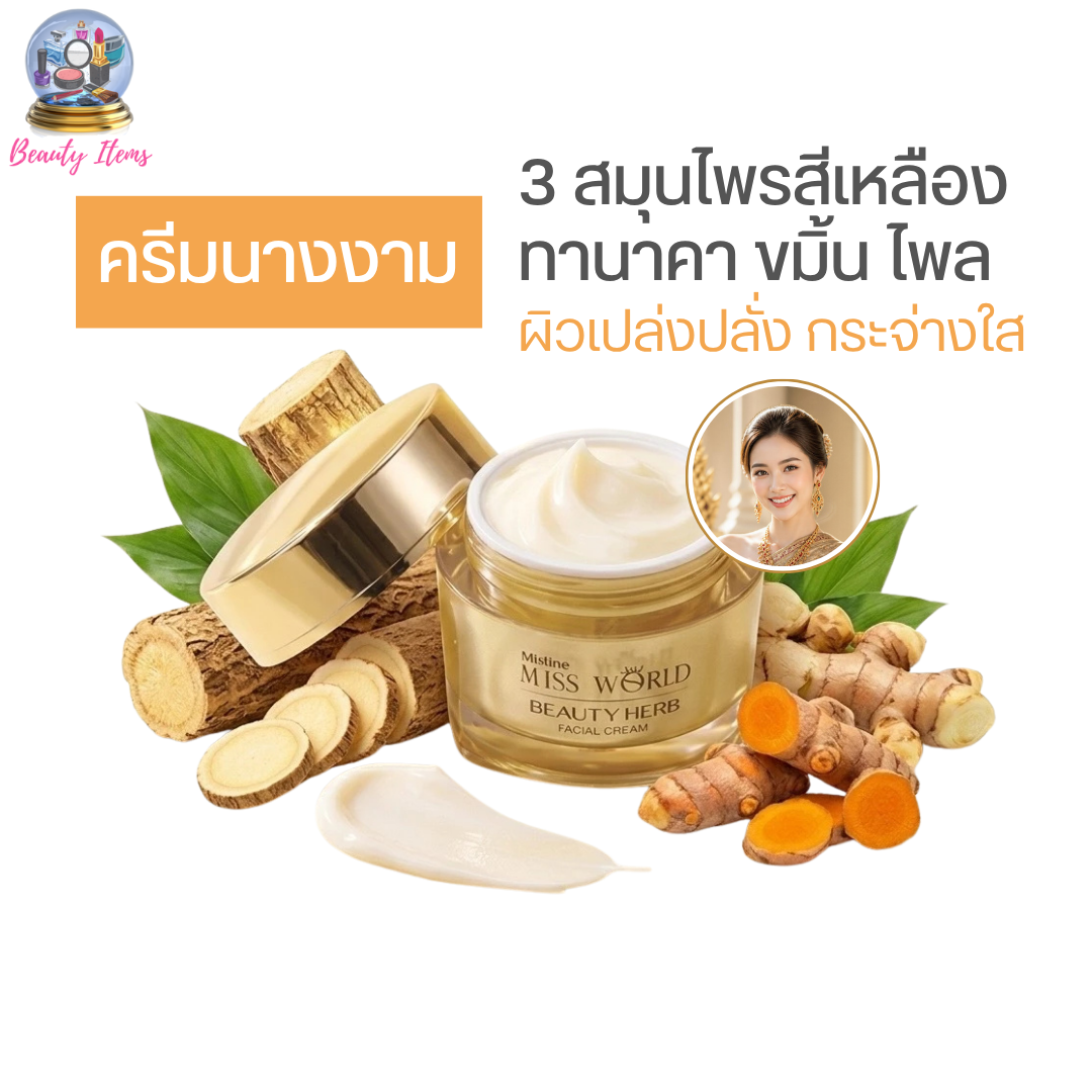 ครีมทาหน้า มิสทีน มิส เวิลด์ บิวตี้ เฮิร์บ Mistine Miss World Beauty Herb Facial Cream 46 g.