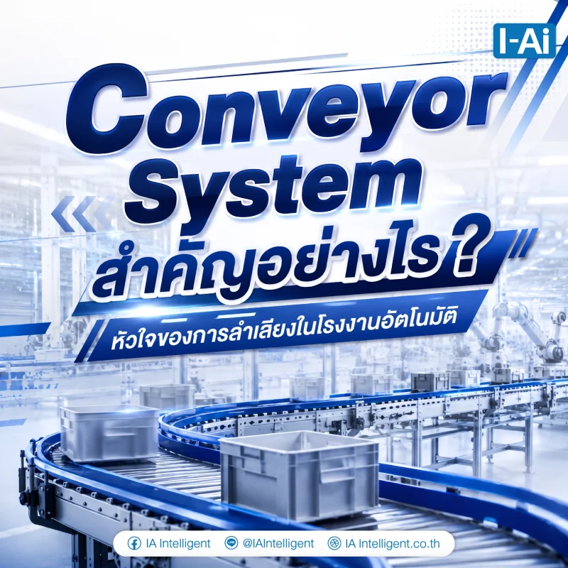 Conveyor System สำคัญอย่างไร?