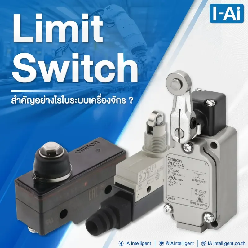  Limit Switch สำคัญอย่างไรในระบบเครื่องจักร?