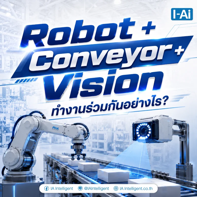 Robot+Conveyor Vision ทำงานร่วมกันอย่างไร