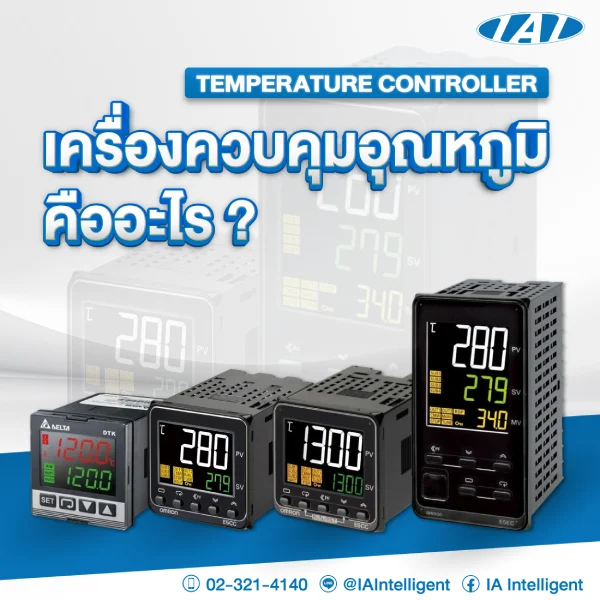 Temperature Controller (เครื่องควบคุมอุณหภูมิ) คืออะไร?