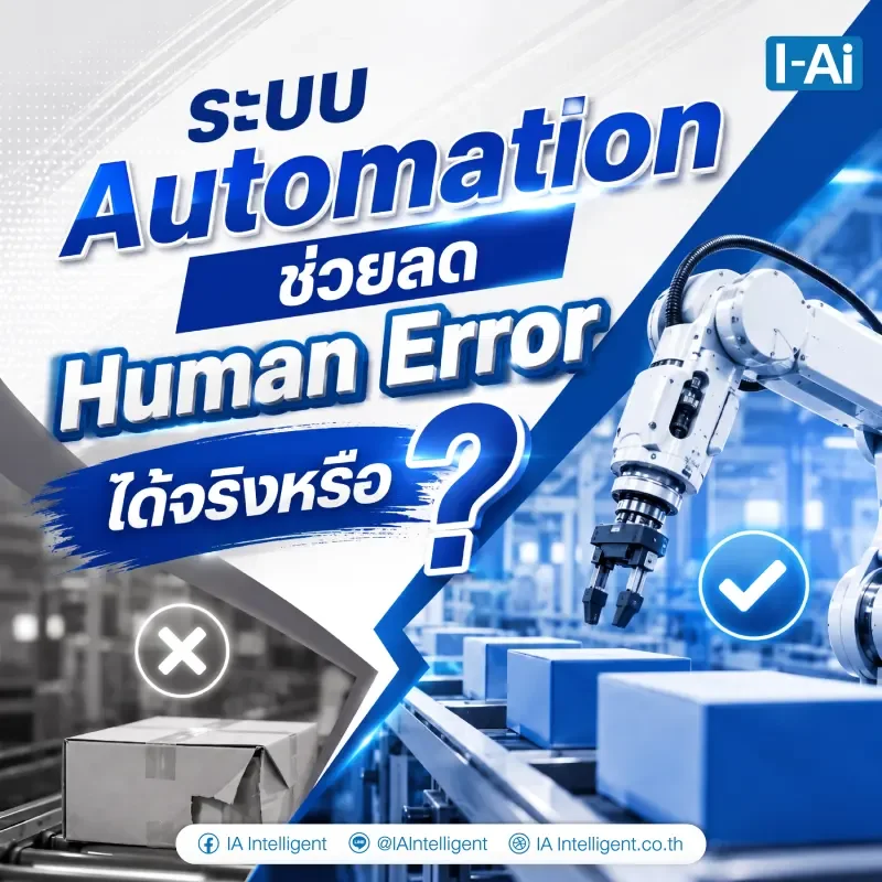 ระบบ Automation ช่วยลด Human Error ได้จริงหรือ