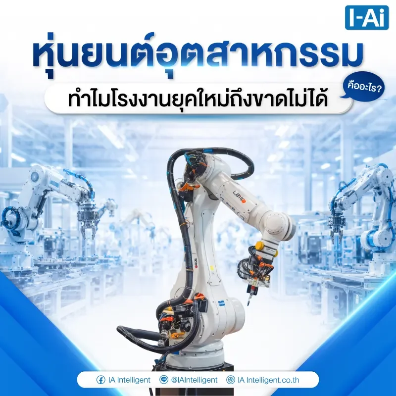 หุ่นยนต์อุตสาหกรรม คืออะไร