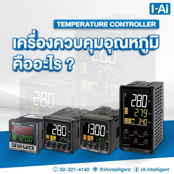 เครื่องควบคุมอุณหภูมิ