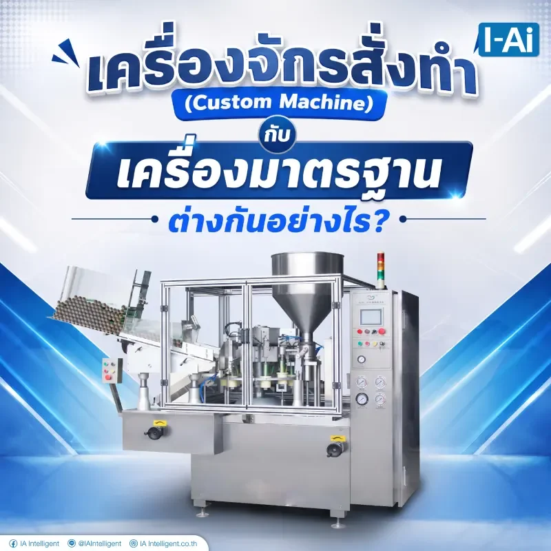 เครื่องจักรสั่งทำกับเครื่องจักรมาตราฐาน