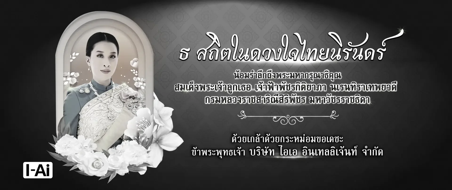 สถิตอยู่ในใจตราบนิรันดร์ น้อมสำนึกในพระมหากรุณาธิคุณเป็นล้นพ้น ข้าพระพุทธเจ้า