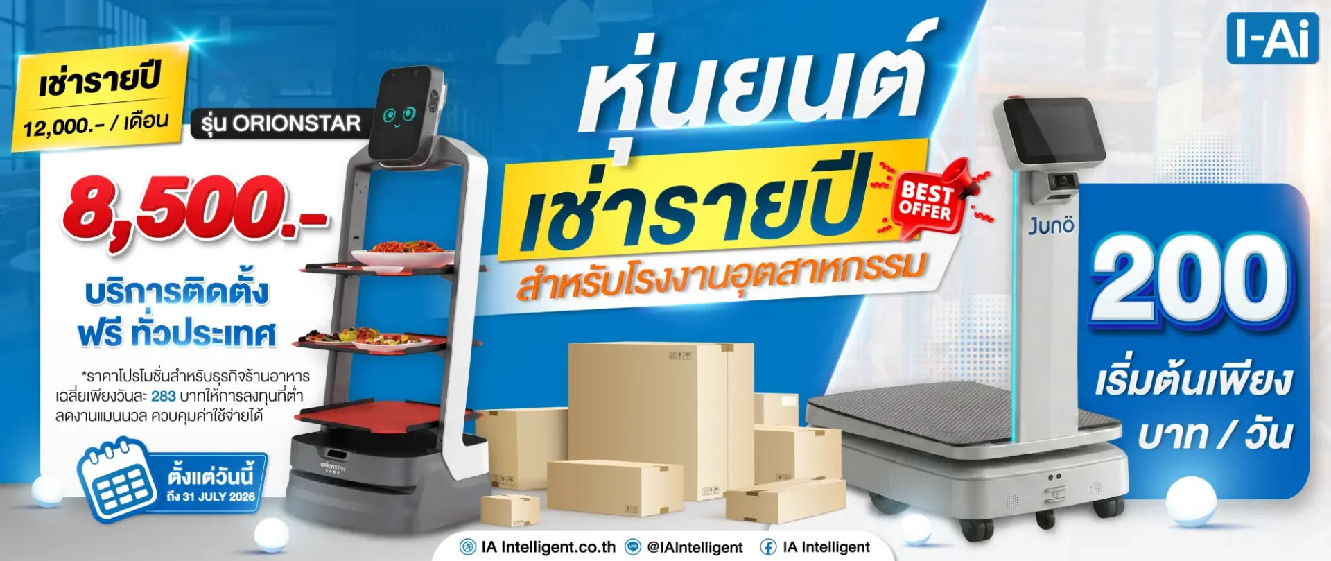 หุ่นยนต์เช่ารายปี IAI