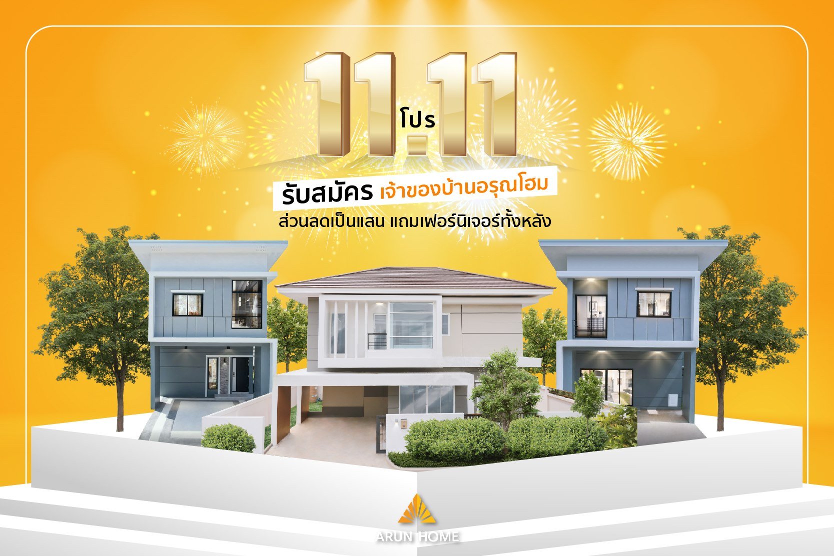 11.11 ดีลเด็ด โดนใจ อรุณโฮมจัดให้! 11.11 ดีลเด็ด โดนใจ อรุณโฮมจัดให้!