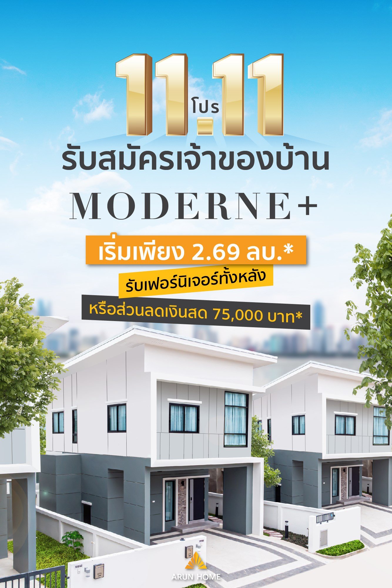 11.11 ดีลเด็ด โดนใจ อรุณโฮมจัดให้! MODERNE+ 11.11 ดีลเด็ด โดนใจ อรุณโฮมจัดให้! MODERNE+