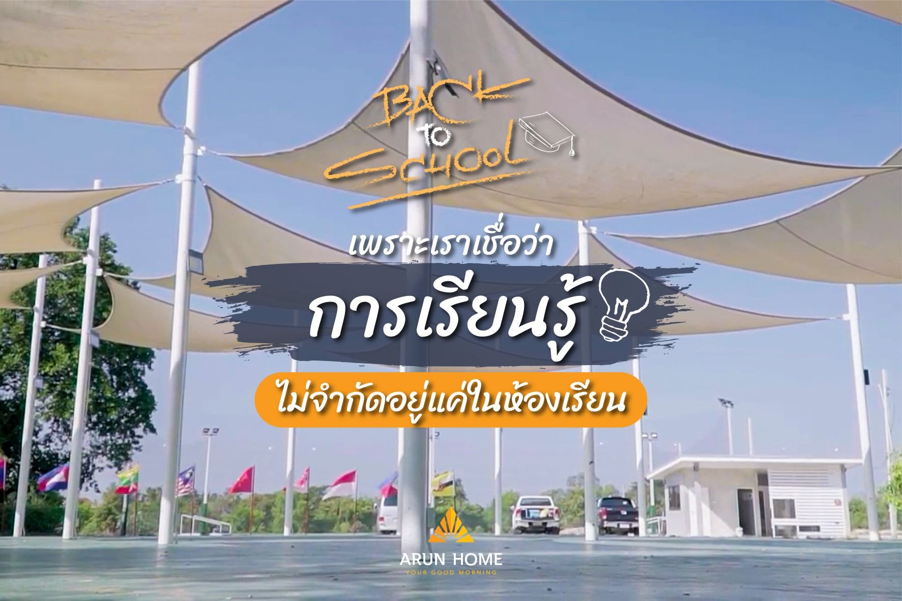 เราไม่ได้สร้างเพียงแค่บ้าน แต่เรายังสร้างโอกาส สร้างความสุขให้กับเด็กๆ เพื่อที่จะให้พวกเค้าได้เติบโตไปเป็นผู้ใหญ่ที่ดีในวันข้างหน้า  เราไม่ได้สร้างเพียงแค่บ้าน แต่เรายังสร้างโอกาส สร้างความสุขให้กับเด็กๆ เพื่อที่จะให้พวกเค้าได้เติบโตไปเป็นผู้ใหญ่ที่ดีในวันข้างหน้า