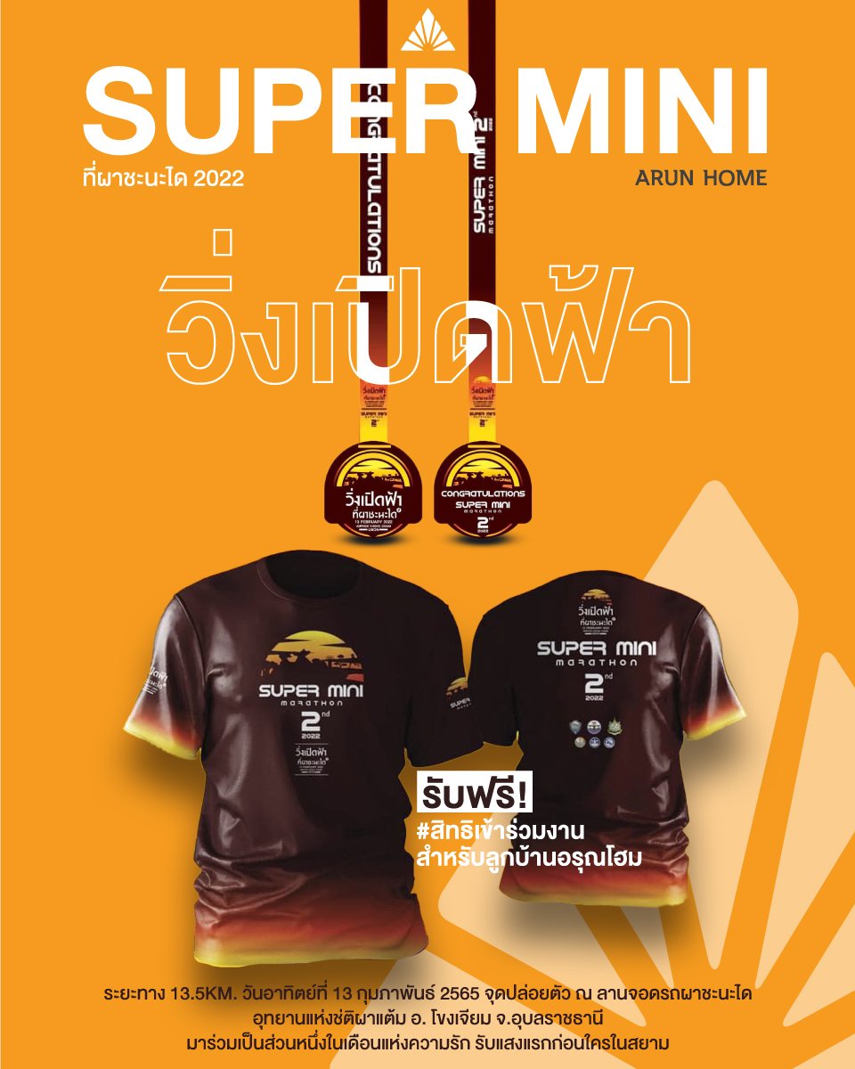 ลูกค้าอรุณโฮมรับฟรี! สิทธิเข้าร่วมงาน "วิ่งเปิดฟ้า ที่ผาชะนะได 2022"  ลูกค้าอรุณโฮมรับฟรี! สิทธิเข้าร่วมงาน "วิ่งเปิดฟ้า ที่ผาชะนะได 2022"