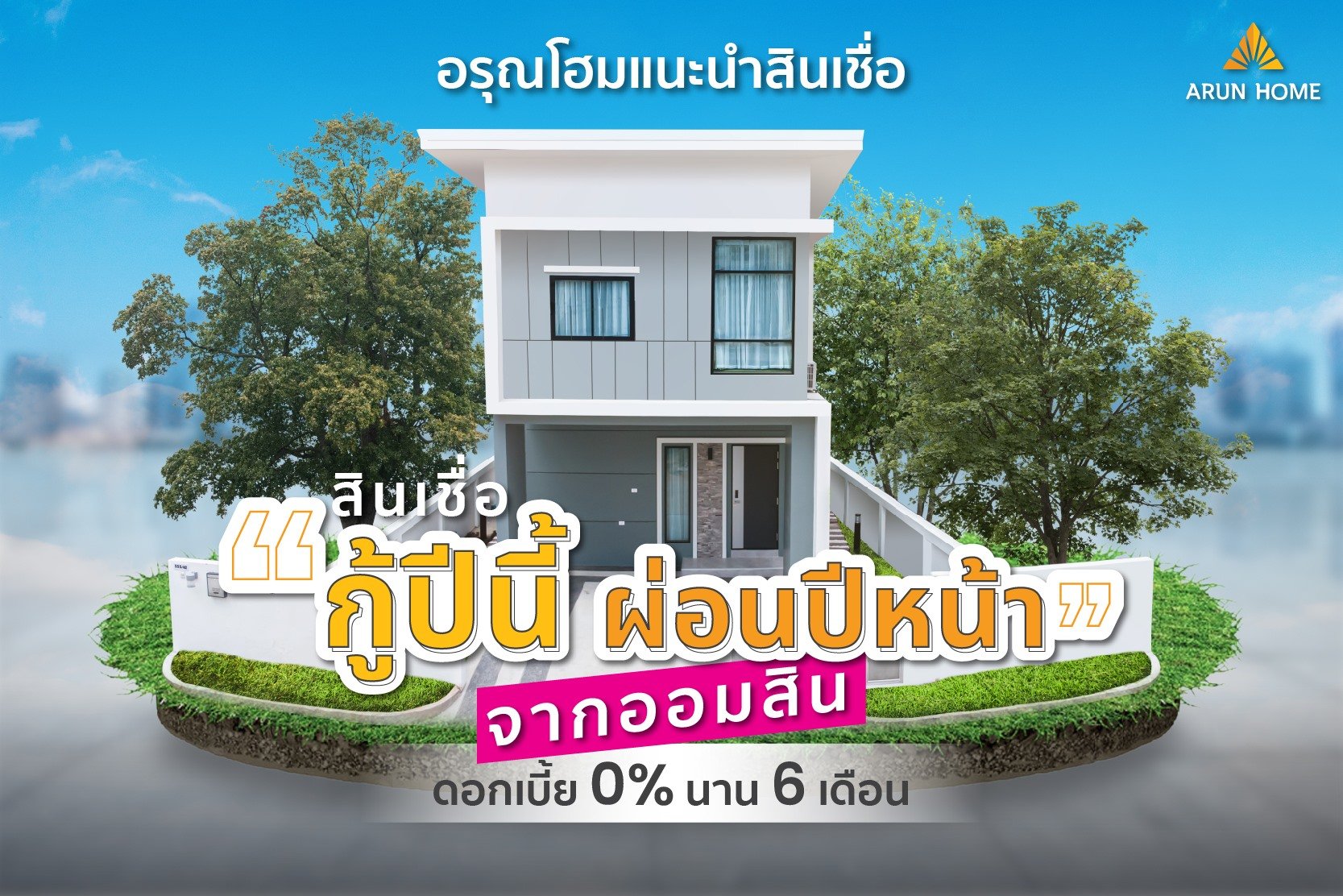 กู้ปีนี้ ผ่อนปีหน้า ไม่ต้องจ่ายต้น ดอกเบี้ย 0% นาน 6 เดือน กู้ปีนี้ ผ่อนปีหน้า ไม่ต้องจ่ายต้น ดอกเบี้ย 0% นาน 6 เดือน