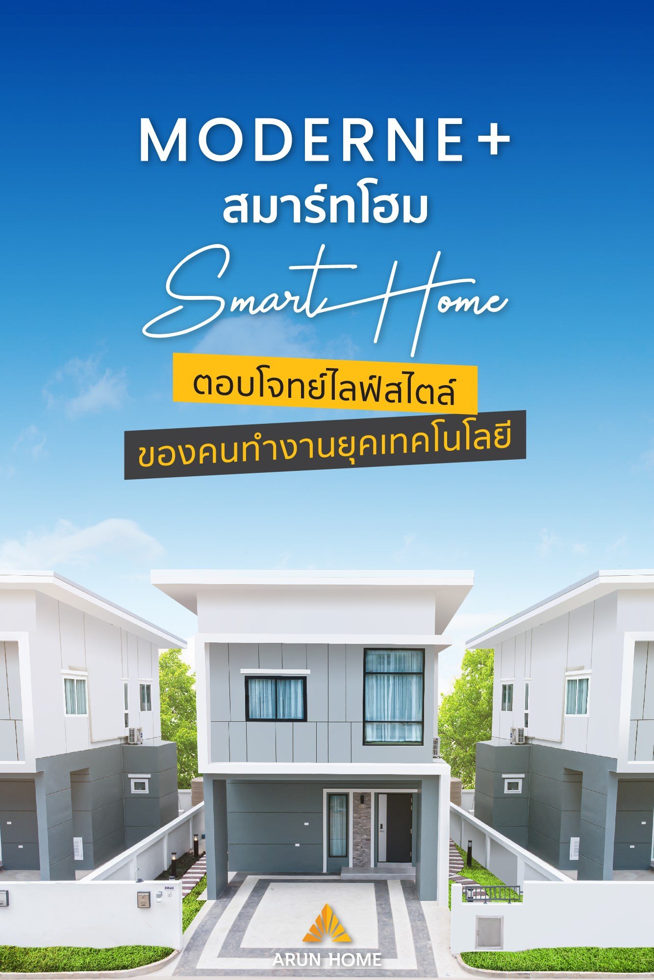 บ้านสำหรับคนยุคใหม่ สะดวกสบายด้วยเทคโนโลยี บ้านสำหรับคนยุคใหม่ สะดวกสบายด้วยเทคโนโลยี