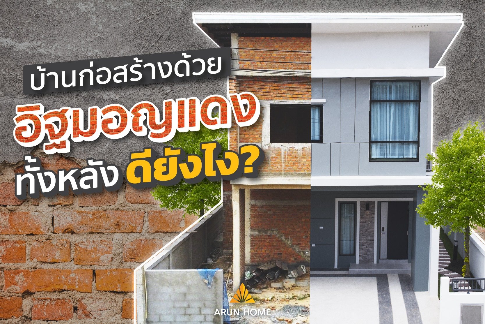 ทำไมโครงการเราถึงใช้อิฐมอญแดง? ทำไมโครงการเราถึงใช้อิฐมอญแดง?