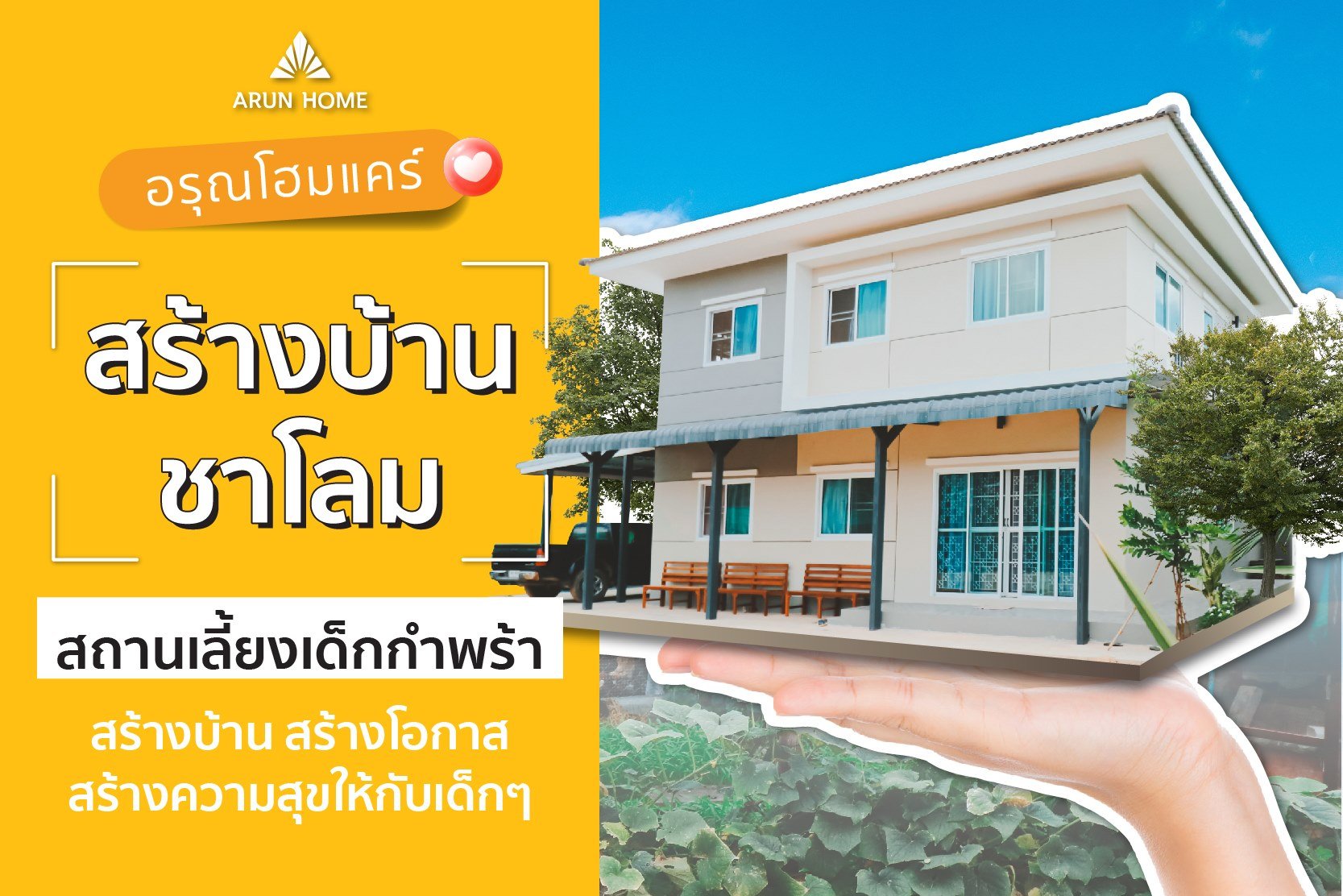 เราไม่ได้สร้างเพียงแค่บ้าน แต่เรายังสร้างโอกาส เราไม่ได้สร้างเพียงแค่บ้าน แต่เรายังสร้างโอกาส