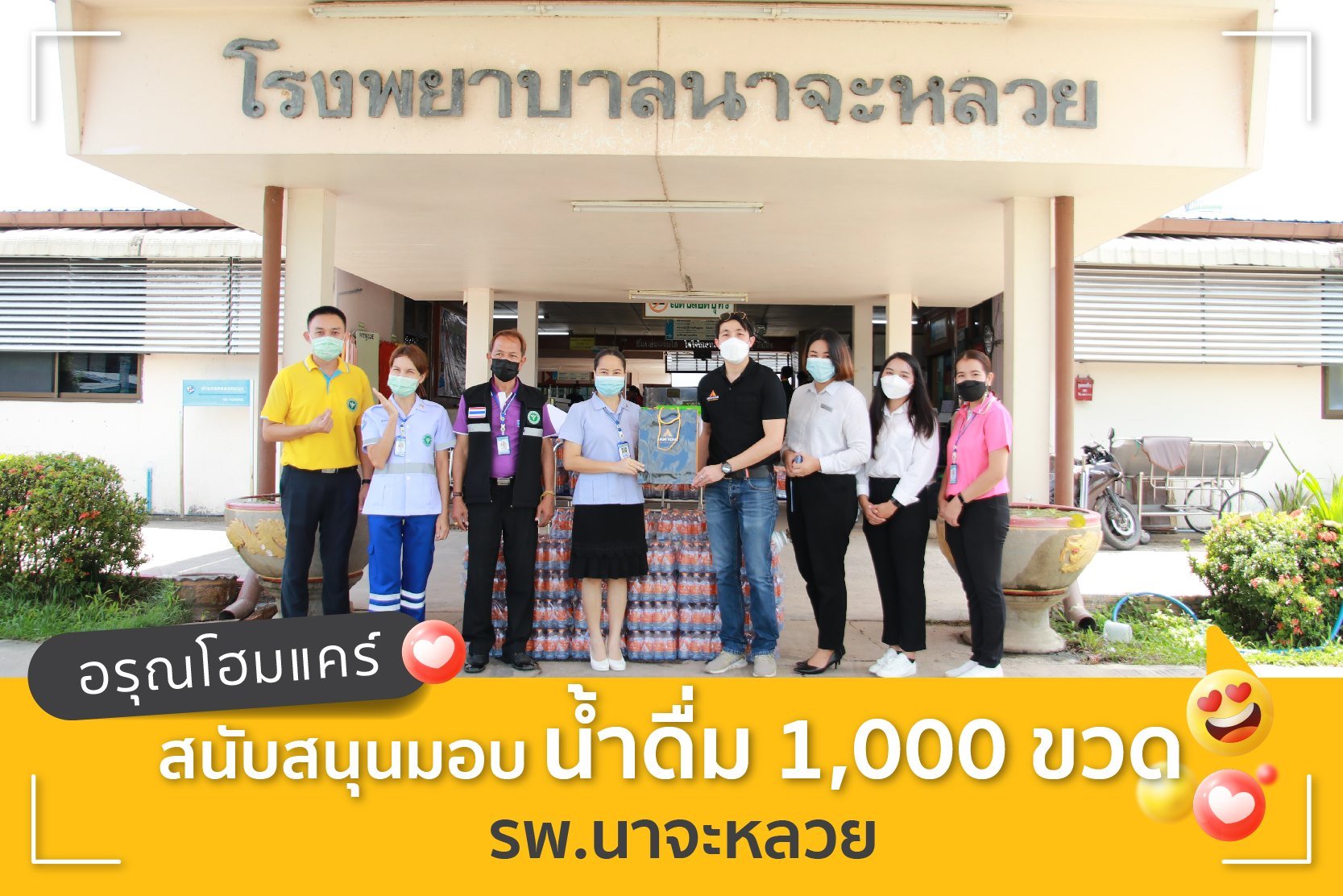 ร่วมสนับสนุนน้ำดื่มจำนวน 1000 ขวด ให้แก่โรงพยาบาลนาจะหลวย ร่วมสนับสนุนน้ำดื่มจำนวน 1000 ขวด ให้แก่โรงพยาบาลนาจะหลวย