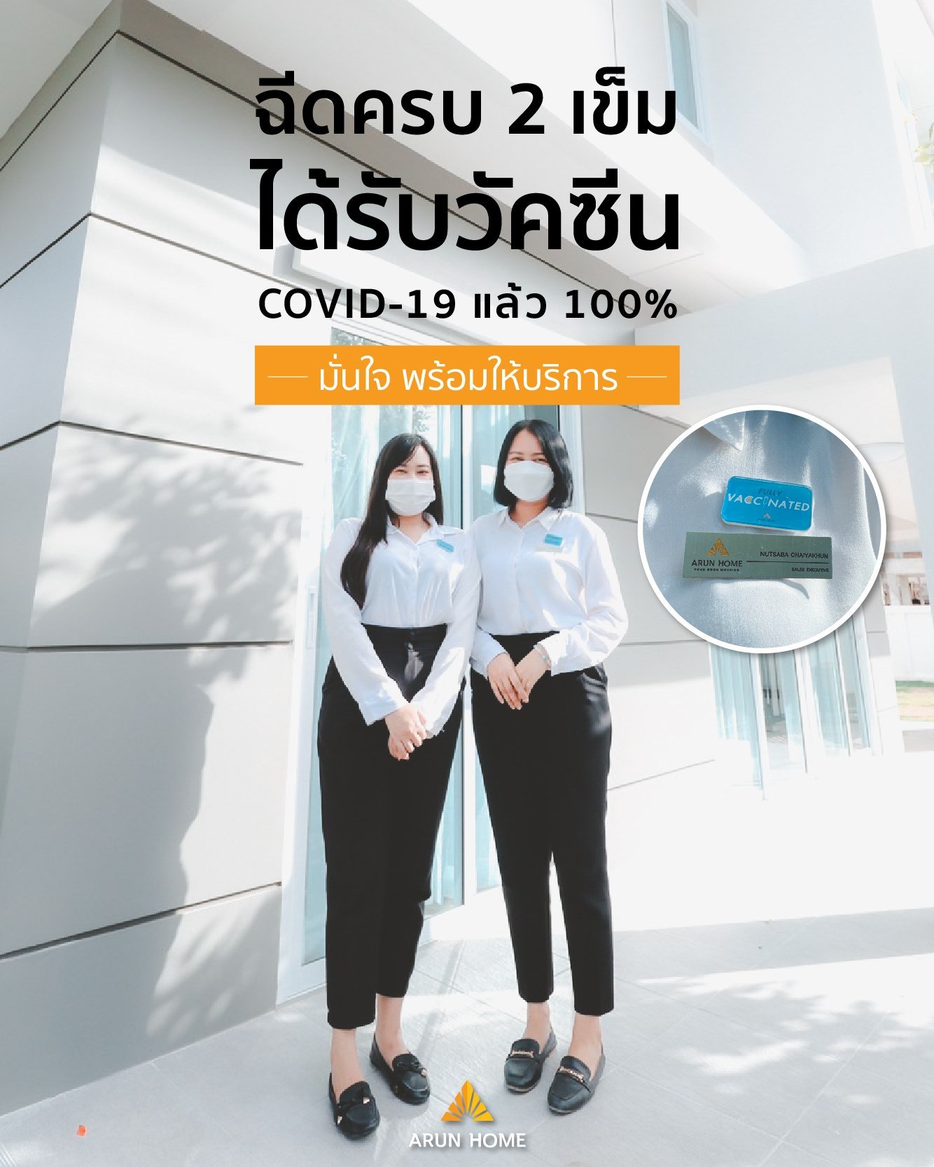 ทีมงานอรุณโฮม ได้รับวัคซีนครบ 100% พนักงานทุกคนพร้อมให้บริการ ทีมงานอรุณโฮม ได้รับวัคซีนครบ 100% พนักงานทุกคนพร้อมให้บริการ