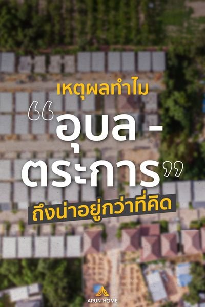 เหตุผลทำไมทำเล “อุบล-ตระการ” ถึงน่าอยู่กว่าที่คิด เหตุผลทำไมทำเล “อุบล-ตระการ” ถึงน่าอยู่กว่าที่คิด