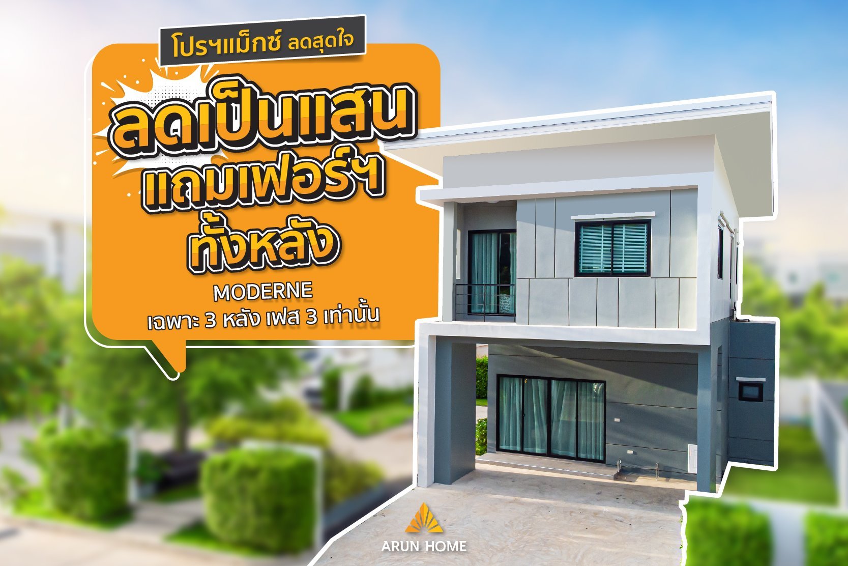 โปรฯแมกซ์ ลดสุดใจ เฉพาะ 3 หลัง เฟส 3 เท่านั้น โปรฯแมกซ์ ลดสุดใจ เฉพาะ 3 หลัง เฟส 3 เท่านั้น