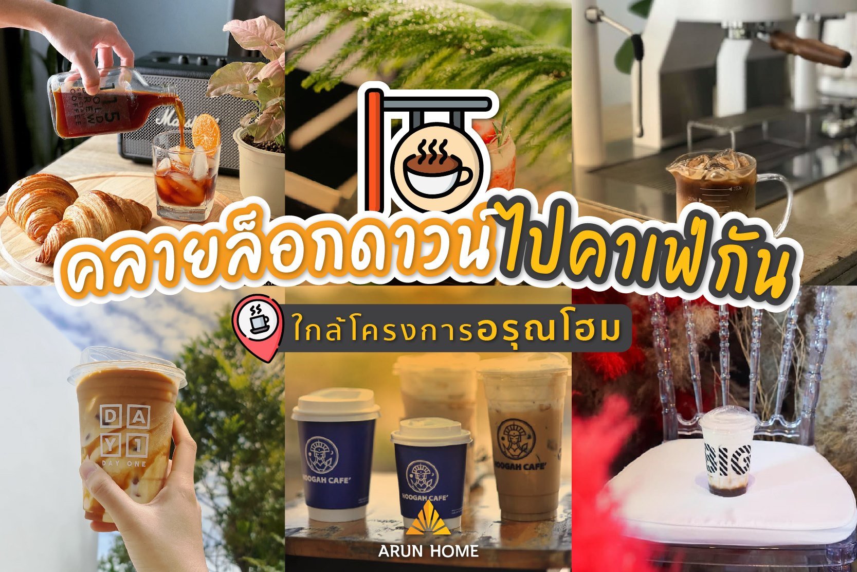 “คาเฟ่” ใกล้โครงการอรุณโฮม น่าไปแชะ ชิม หลังคลายล็อกดาวน์ “คาเฟ่” ใกล้โครงการอรุณโฮม น่าไปแชะ ชิม หลังคลายล็อกดาวน์