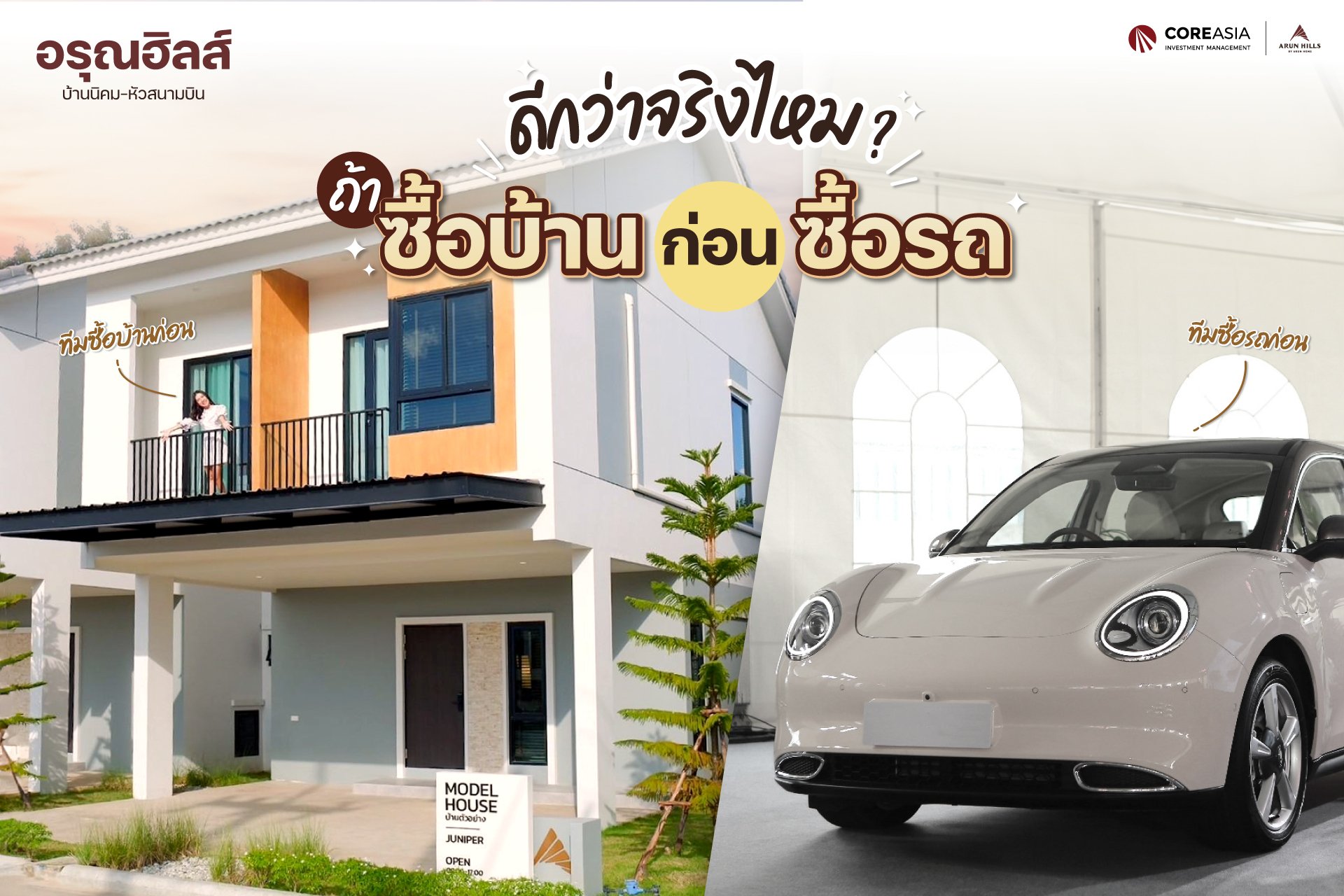 อรุณฮิลส์เปิดข้อดี การซื้อบ้านก่อนซื้อรถ อรุณฮิลส์เปิดข้อดี การซื้อบ้านก่อนซื้อรถ