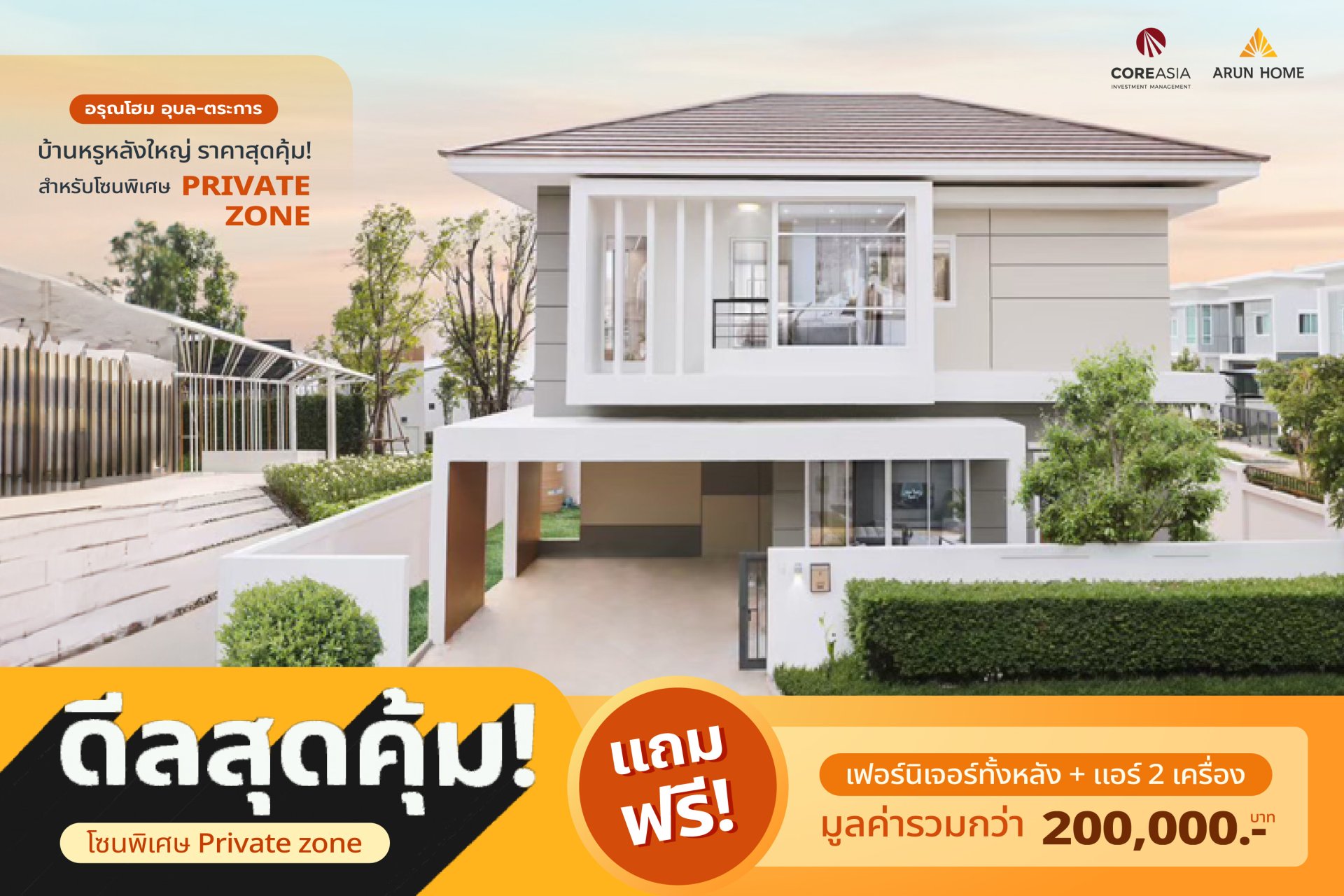 อรุณโฮมดีลสุดคุ้ม | โปรโมชั่นบ้านเดี่ยว เปิดเฟสใหม่  อรุณโฮมดีลสุดคุ้ม | โปรโมชั่นบ้านเดี่ยว เปิดเฟสใหม่