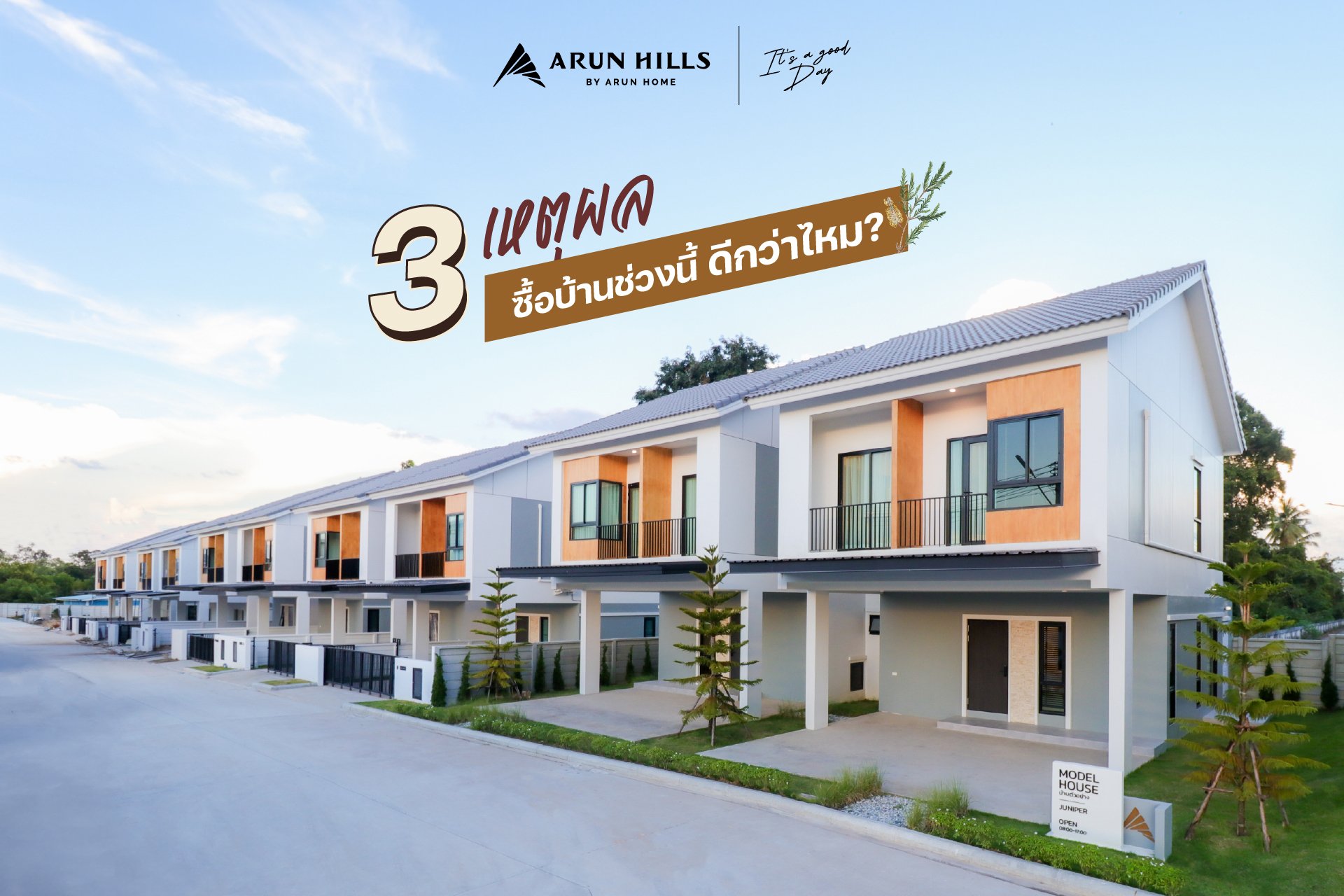 ใครที่กำลังลังเล ซื้อบ้านในช่วงนี้ดีไหม? ใครที่กำลังลังเล ซื้อบ้านในช่วงนี้ดีไหม?