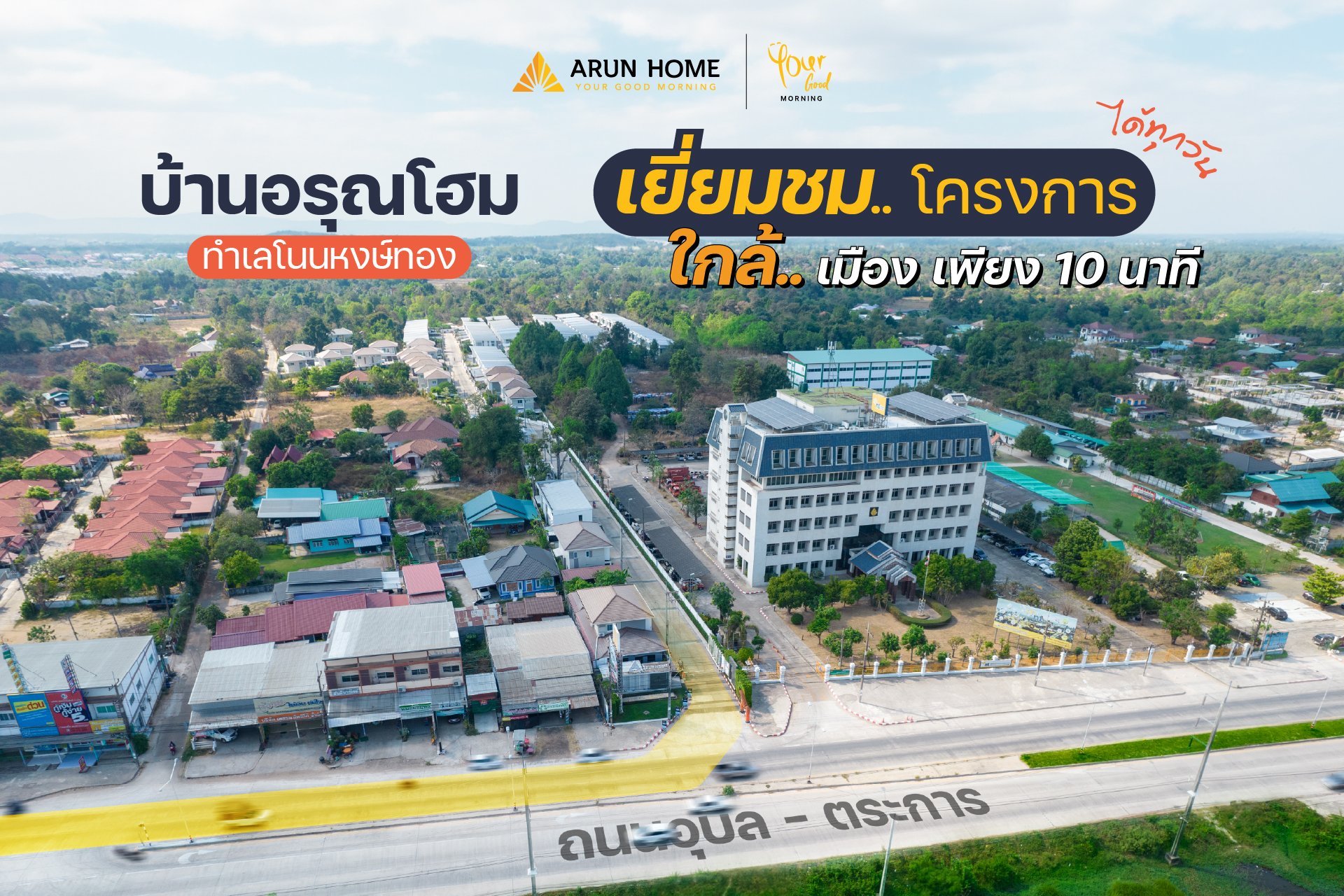 สะดวกทุกเส้นทาง เยี่ยมชมโครงการได้ทุกวัน Arun Home