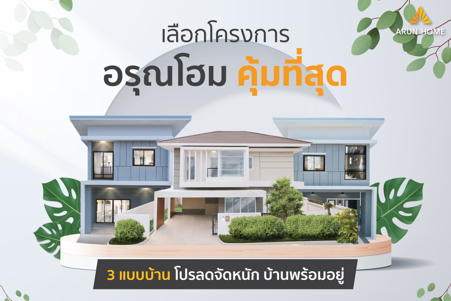 บ้านอรุณโฮม สร้างเสร็จ พร้อมอยู่ทันที บ้านสวย กู้ง่าย ผ่อนน้อย บ้านอรุณโฮม สร้างเสร็จ พร้อมอยู่ทันที บ้านสวย กู้ง่าย ผ่อนน้อย