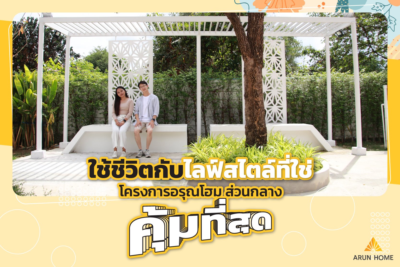 วันสบายๆ พักผ่อนได้ทุกวันกับส่วนกลางบ้านอรุณโฮม วันสบายๆ พักผ่อนได้ทุกวันกับส่วนกลางบ้านอรุณโฮม