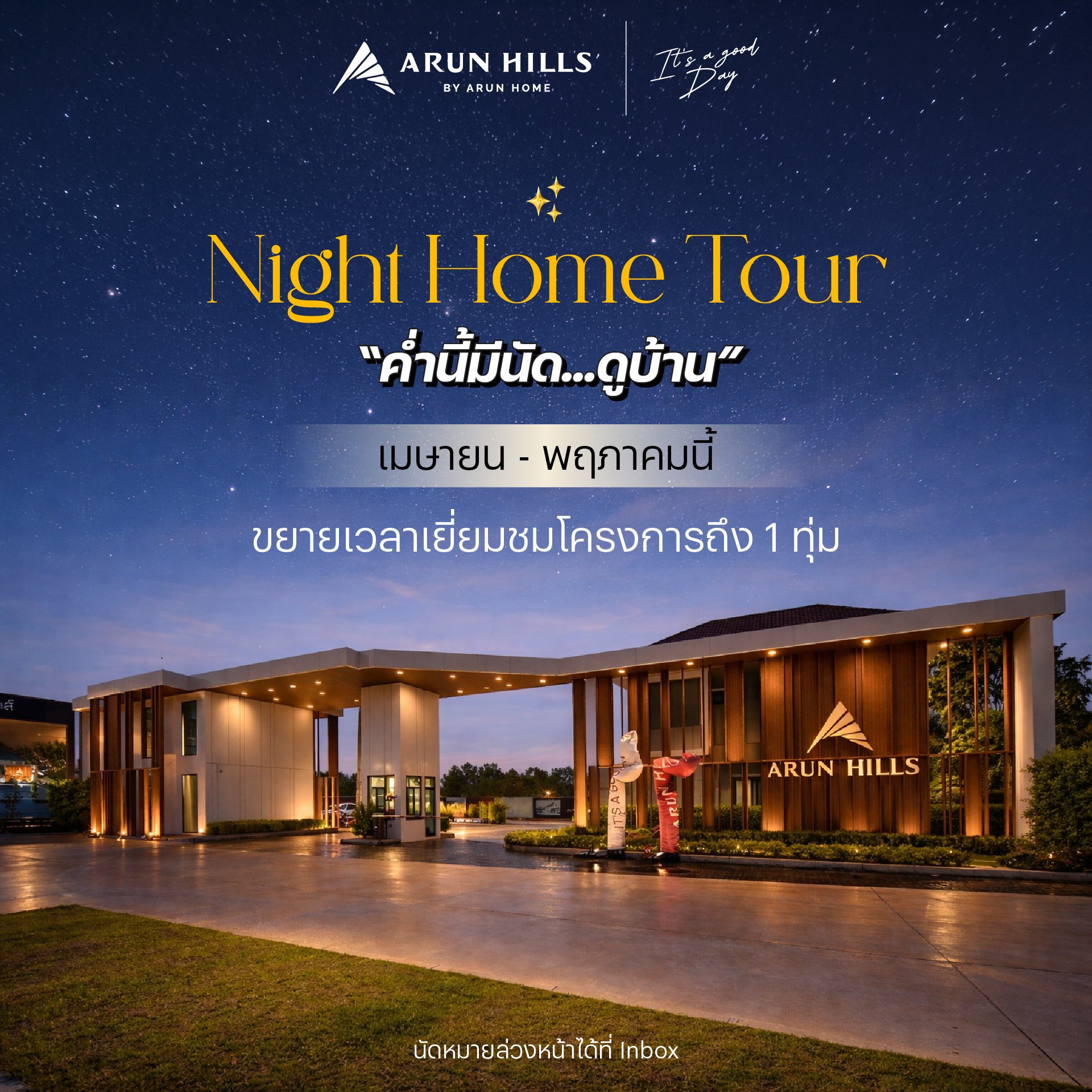 Summer ️นี้ โครงการอรุุณฮิลส์อยากให้ลูกค้าทุกท่านได้ชมบ้านบรรยากาศเย็นๆ ขยายถึง 1 ทุ่ม